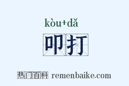 叩打是什么意思的图片